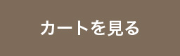 カートを見る