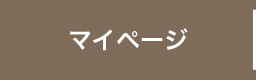マイページ