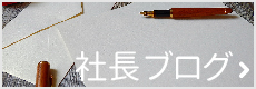 社長ブログ
