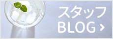 スタッフblog