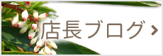 店長ブログ
