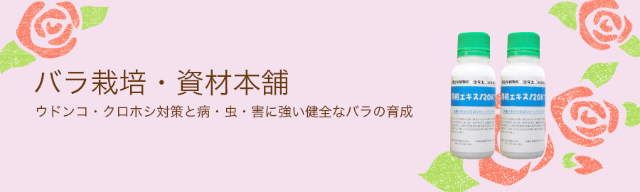 バラ栽培・資材本舗