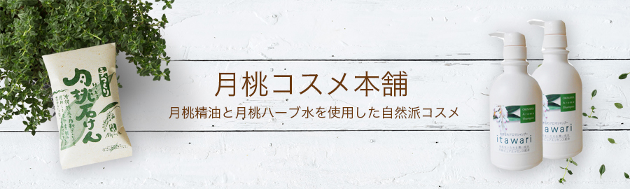月桃コスメ本舗