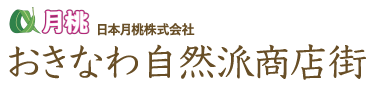 日本月桃／おきなわ自然は商店街