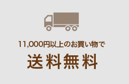 11,000円以上のお買上で送料無料！　全国一律 送料756円